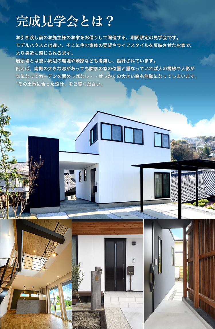 完成見学会とは?