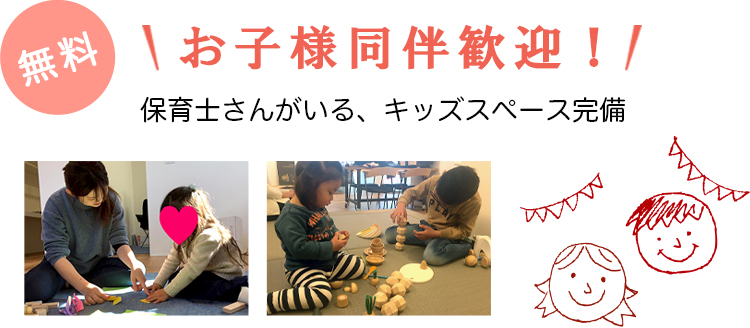 お子様同伴歓迎!