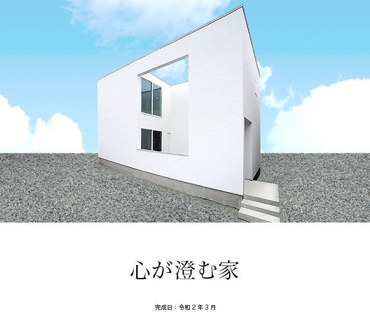 心が澄む家