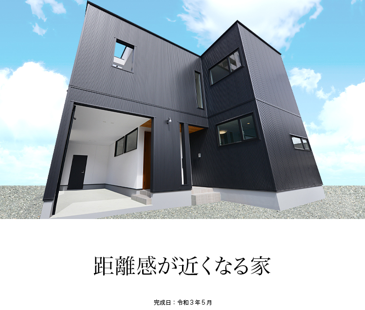 距離感が近くなる家