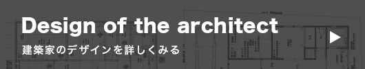 建築家のデザインを詳しく見る