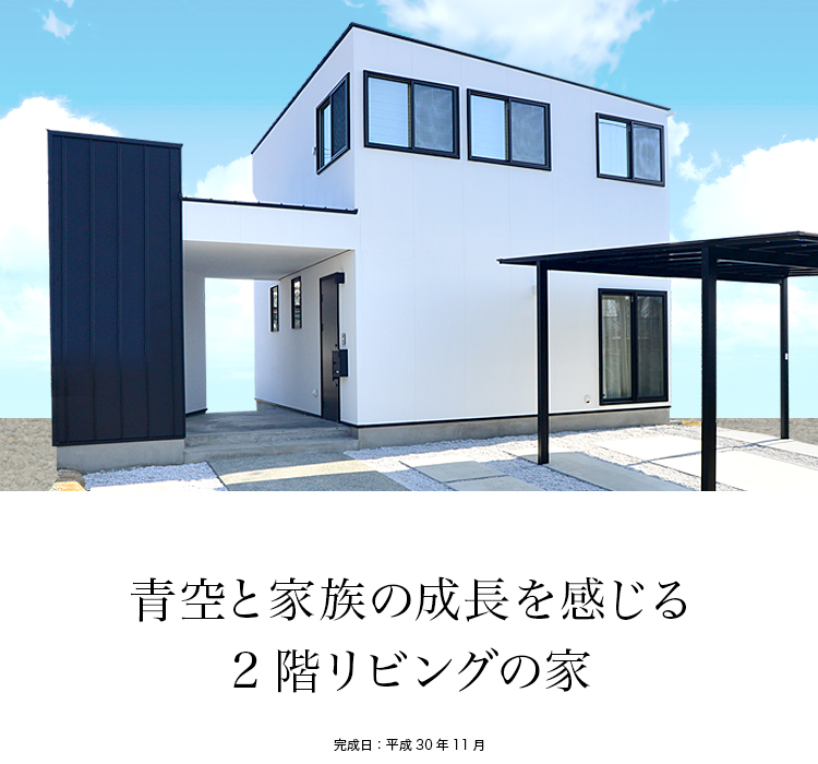 青空と家族の成長を感じる2階リビングの家