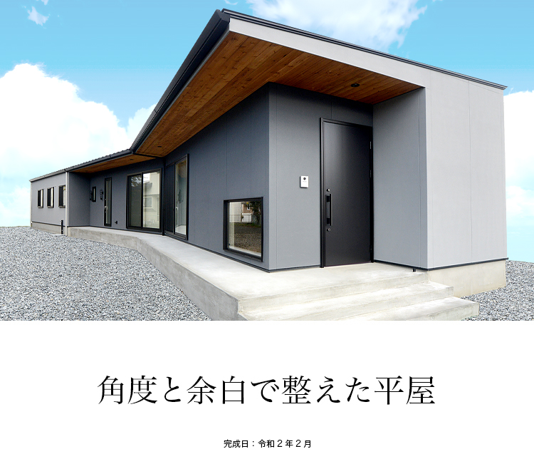 角度と余白で整えた平屋