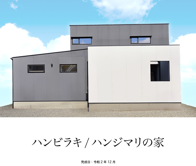 ハンビラキ / ハンジマリの家