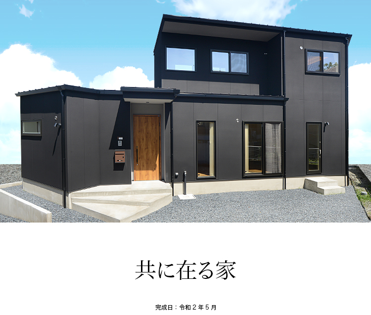 共に在る家