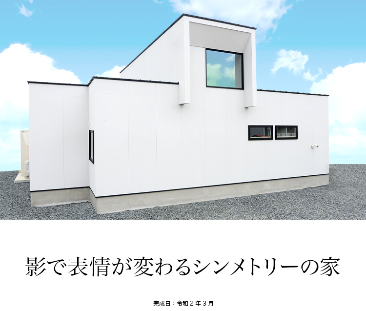 影で表情が変わるシンメトリーな家