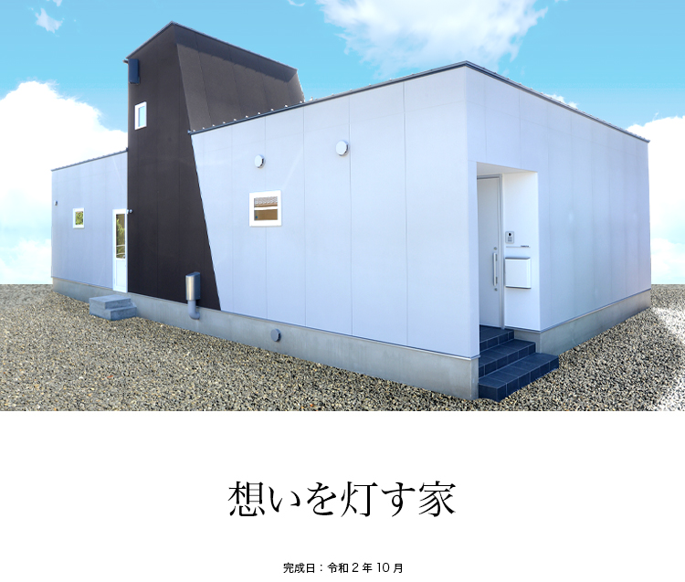 想いを灯す家