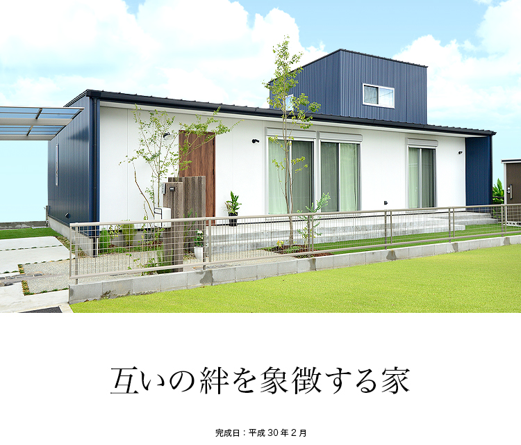 互いの絆を象徴する家