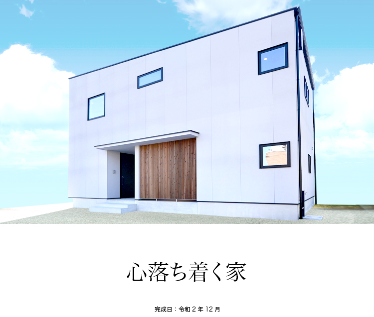 心落ち着く家