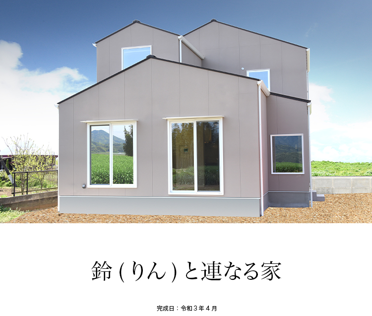 鈴(りん)と連なる家
