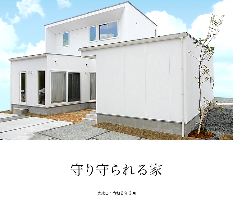 守り守られる家