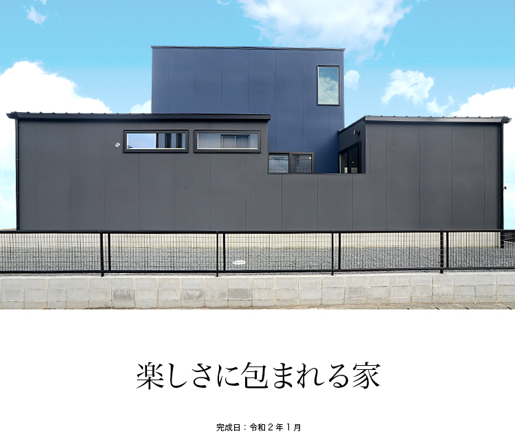 楽しさに包まれる家