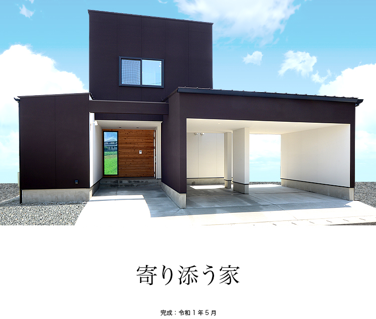 寄り添う家