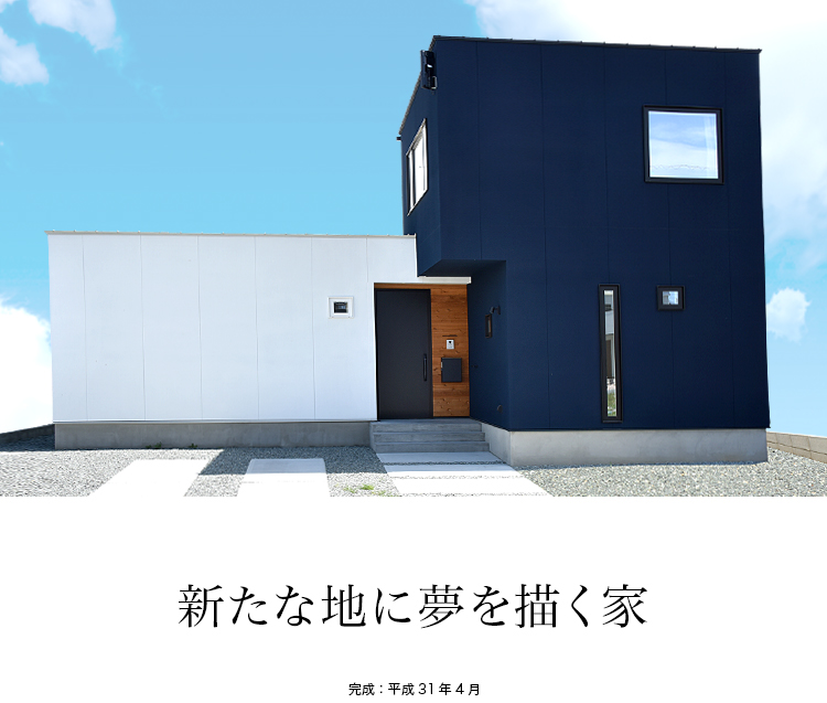 新たな地に夢を描く家