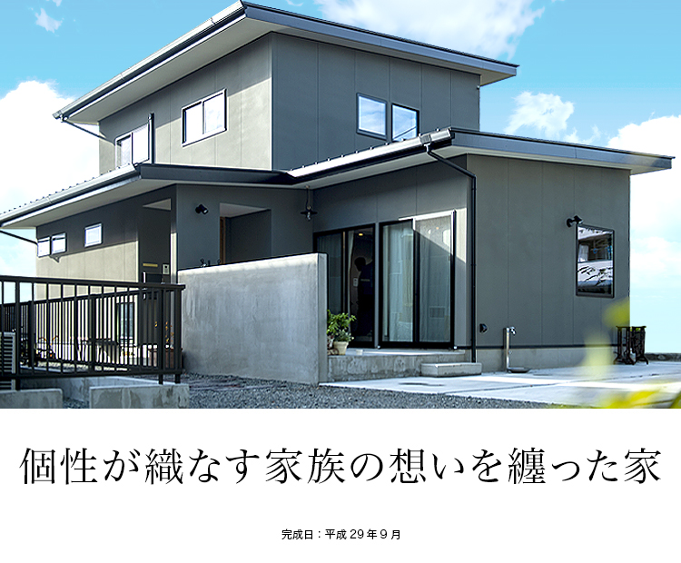 個性が織なす家族の想いを纏った家