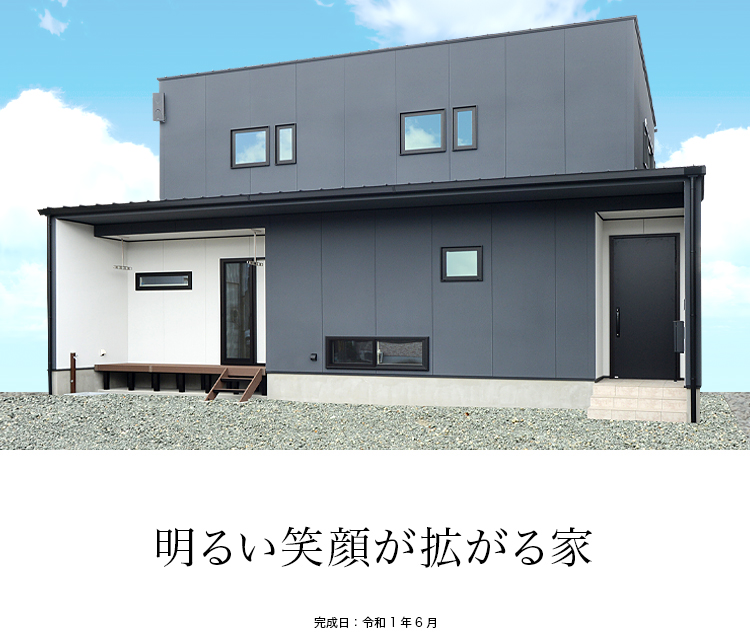 明るい笑顔が拡がる家