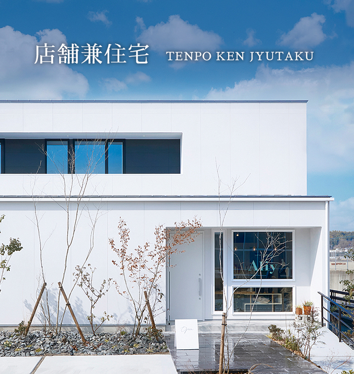 店舗兼住宅