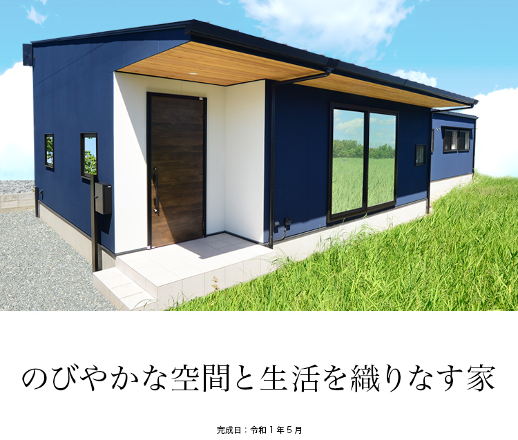 のびやかな空間と生活を織りなす家