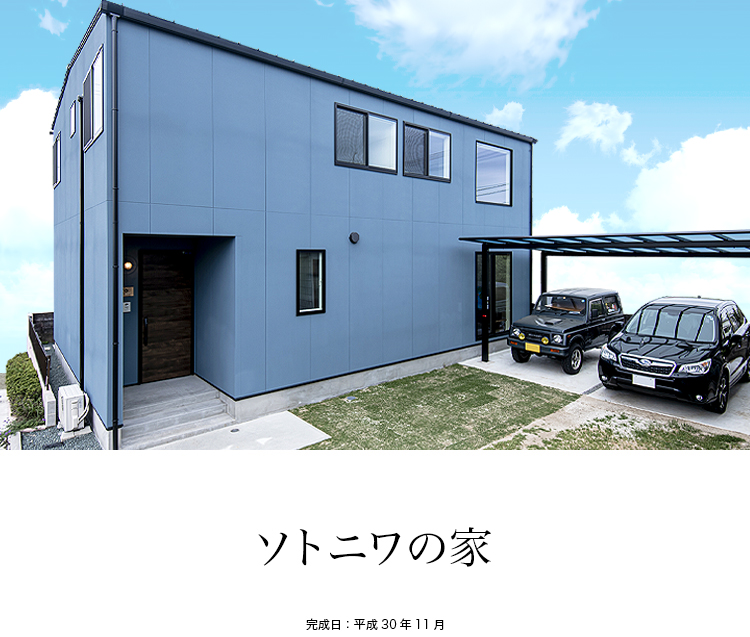 ソトニワの家