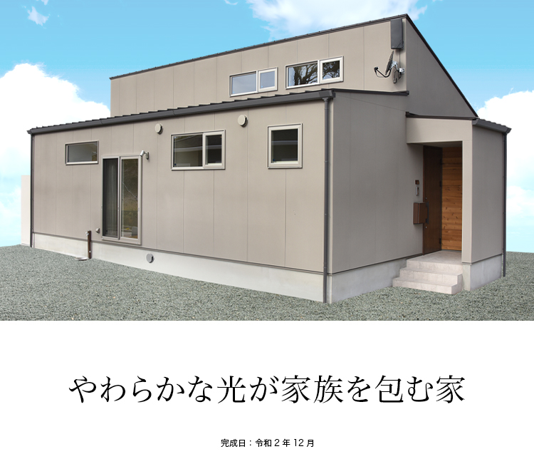 やわらかな光が家族を包む家