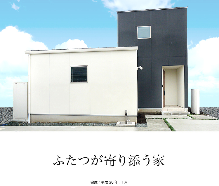 ふたつが寄り添う家