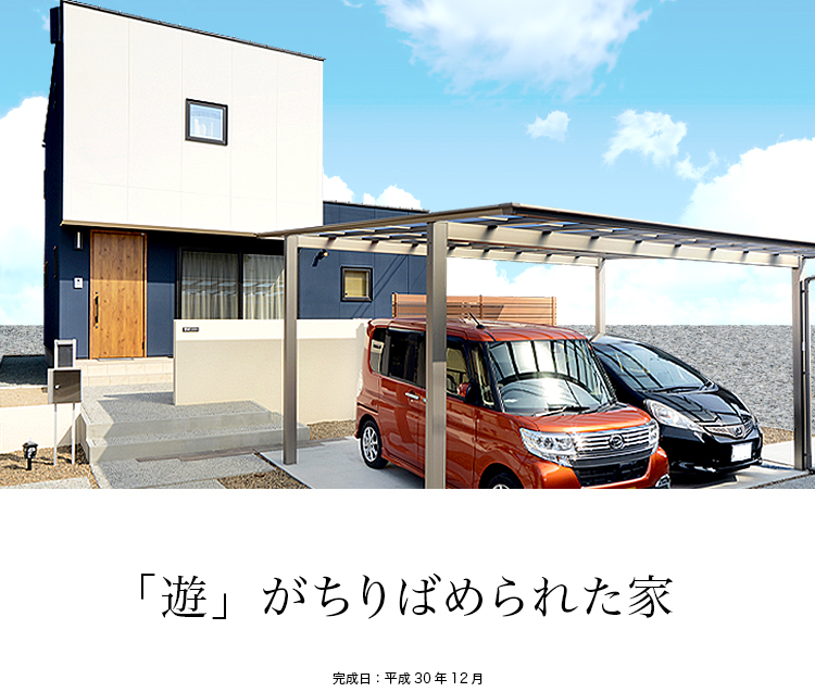 「遊」がちりばめられた家